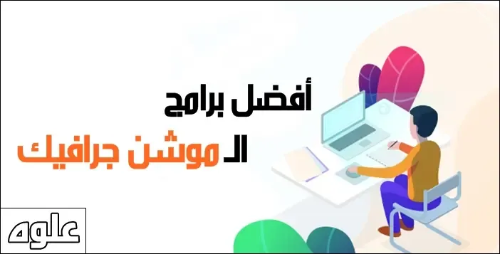 افضل 6 برامج تصميم موشن جرافيك