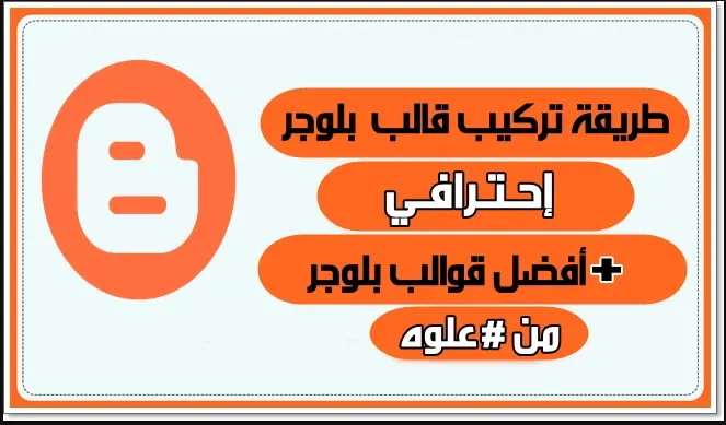 طريقة تركيب قالب بلوجر