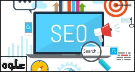 ما هو السيو SEO شرح السيو و طريقة تصدر محركات البحث 2024