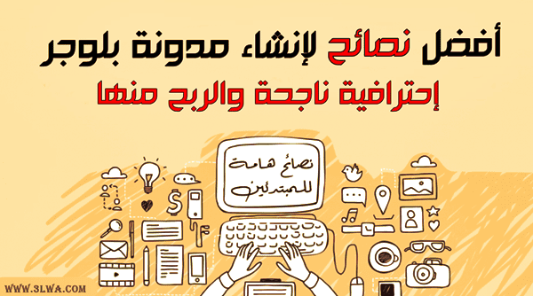 انشاء مدونه خاصة بك على الإنترنت والربح منها