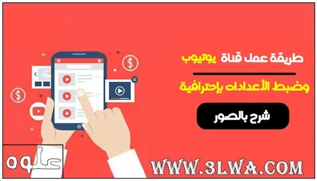 كيفية انشاء قناة يوتيوب والربح منها