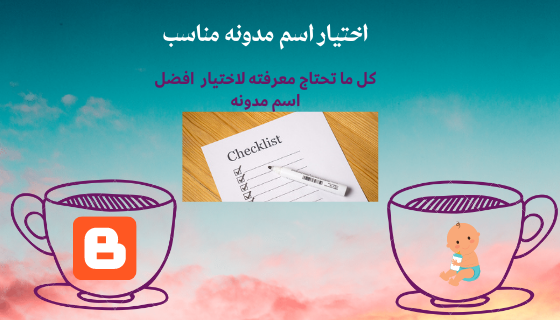 اختيار اسم مدونة مناسب واسم دومين