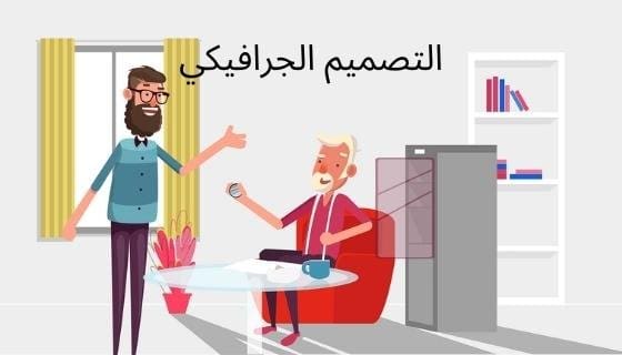 مجالات التصميم الجرافيكي 2024 Graphic design