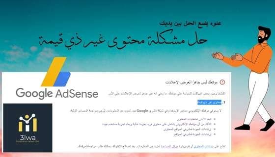حل مشكلة محتوى غير ذي قيمة في جوجل ادسنس